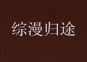 窗帘不够暗，宿舍太亮了睡不着咋办，不想换窗帘，带眼罩有很不舒服。游戏画面
